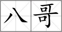 八哥