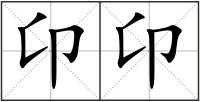 卬卬