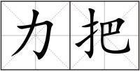 力把
