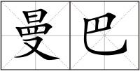 曼巴