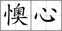 懊心