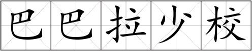 巴巴拉少校