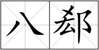 八郄