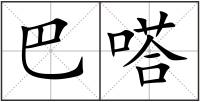 巴嗒
