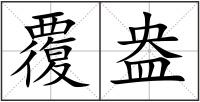 覆盎