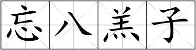 忘八羔子