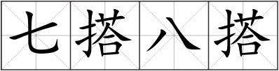 七搭八搭