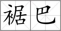 裾巴