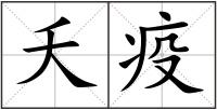 夭疫
