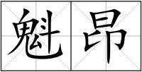 魁昂