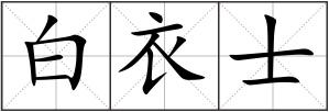白衣士