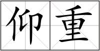仰重