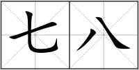 七八