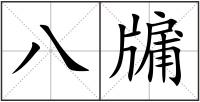 八牖
