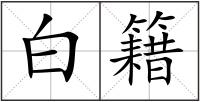 白籍