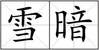 雪暗