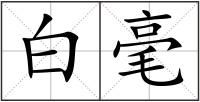 白毫