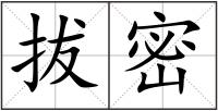 拔密