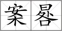案晷