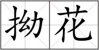 拗花