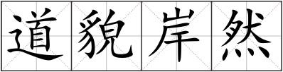道貌岸然