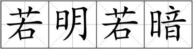 若明若暗