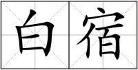 白宿