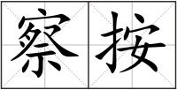 察按