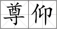 尊仰