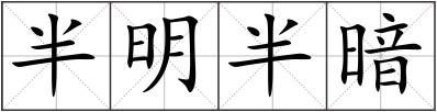 半明半暗