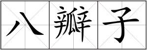八瓣子