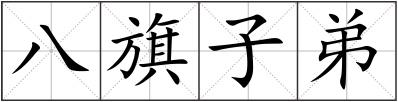 八旗子弟