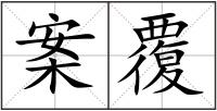 案覆