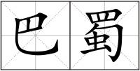 巴蜀