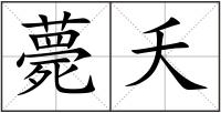 薨夭