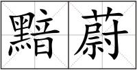 黯蔚
