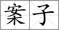 案子