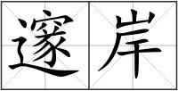 邃岸