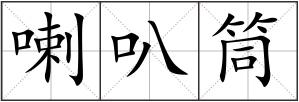 喇叭筒