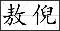 敖倪