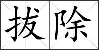 拔除