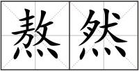 熬然