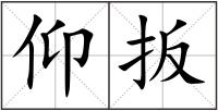 仰扳