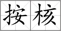 按核