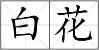 白花