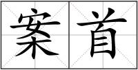 案首