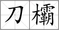刀欛