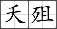 夭殂