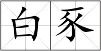 白豕