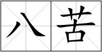八苦